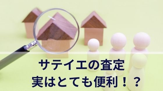 サテイエの査定は実はとても便利！？