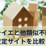 サテイエと他類似不動産査定サイトを比較！