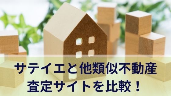 サテイエと他類似不動産査定サイトを比較！