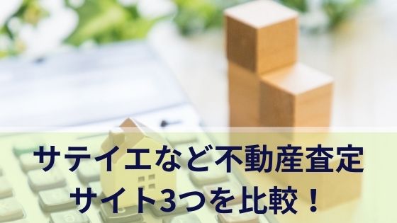 サテイエなど不動産査定サイト3つを比較！