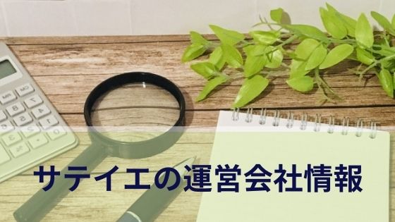 サテイエの運営会社情報