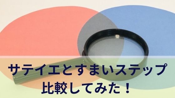 サテイエとすまいステップを比較！