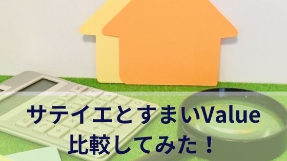 サテイエとすまいValueを比較！