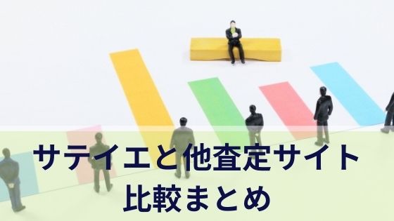 サテイエと他査定サイト比較まとめ