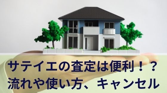 「未」サテイエの査定は便利！？流れや使い方、キャンセルなど