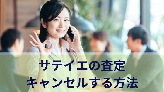 サテイエの査定をキャンセルする方法